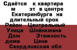 Сдаётся 1-к квартира (31 м², 2/5 эт) в центре Екатеринбурга, на длительный срок  › Район ­ Центральный › Улица ­ Шейнкмана  › Дом ­ 30 › Этажность дома ­ 5 › Цена ­ 17 000 - Свердловская обл., Екатеринбург г. Недвижимость » Квартиры аренда   